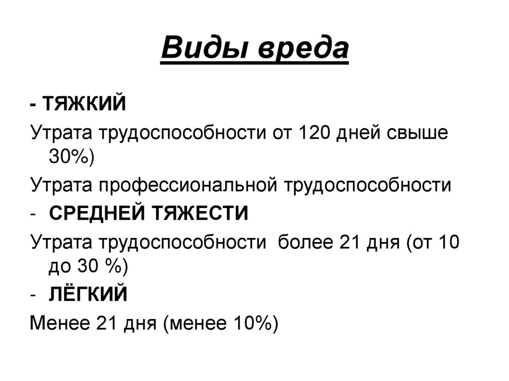 Типы вреда. Виды вреда здоровью. Виды вреда здоровью в уголовном праве. Виды вреда здоровью таблица. Виды причинения вреда здоровью.