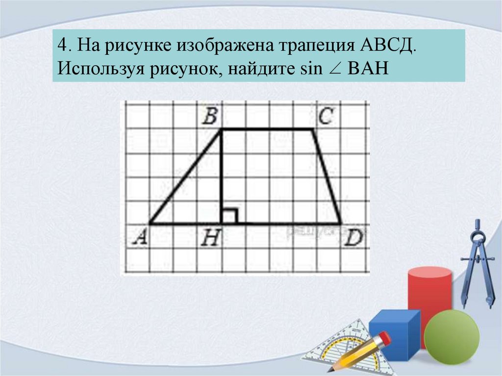 Найдите косинус угла трапеции изображенной на рисунке. На рисунке изображена трапеция. Задачи на квадратной решетке. Площадь фигур на квадратной решетке. Задание фигуры на квадратной решетке.