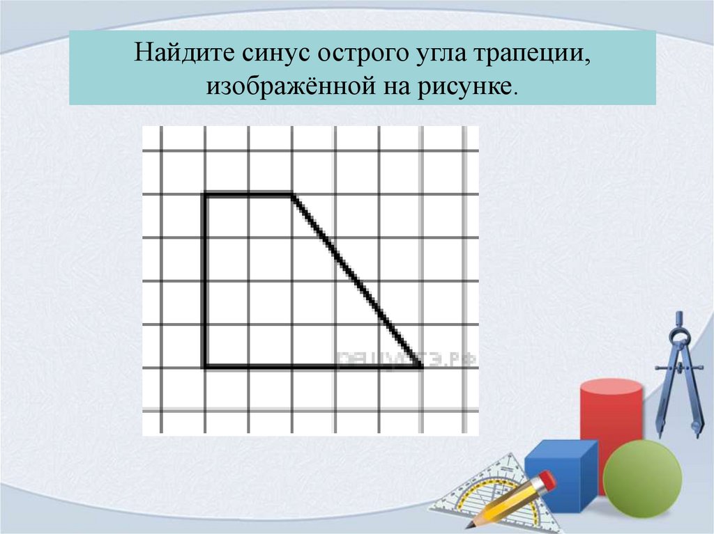 Найти косинус трапеции. Как найти синус трапеции. Фигуры на квадратной решетке. Найдите синус острого угла трапеции. Синус острого угла трапеции.