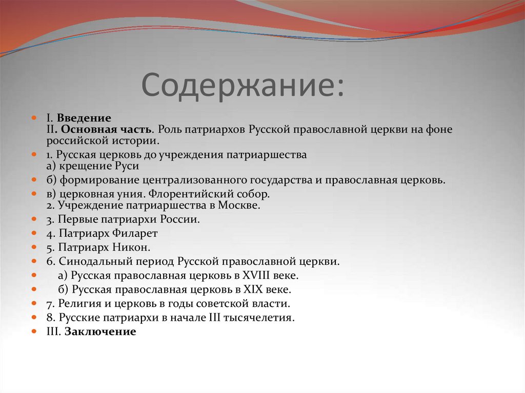 Синодальный период русской православной церкви. Роль русской православной церкви в истории России. Роль РПЦ. История Российской православной церкви Введение. Введение Патриархии в России год.