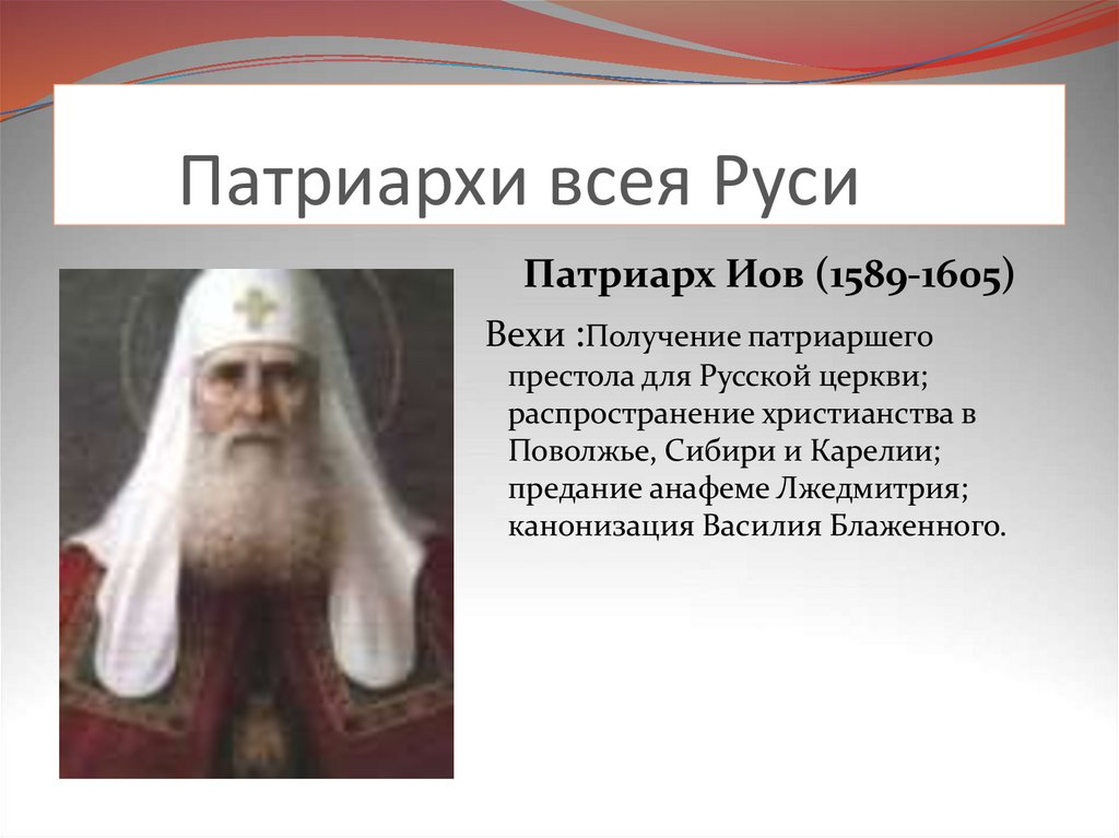Учреждение патриаршества в россии ответ 3