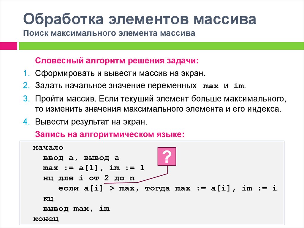 Вывести индекс. Обращение к элементу массива с++. Обработка элементов массива. Одномерные массивы решение задач. Как найти элемент массива.