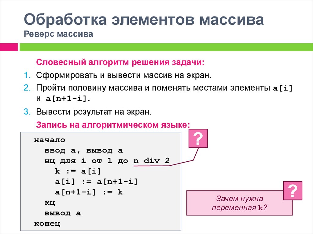 Одномерный элемент. Реверс массива Паскаль программа. Обработка массивов c++. Как поменять местами элементы массива. Элемент м.