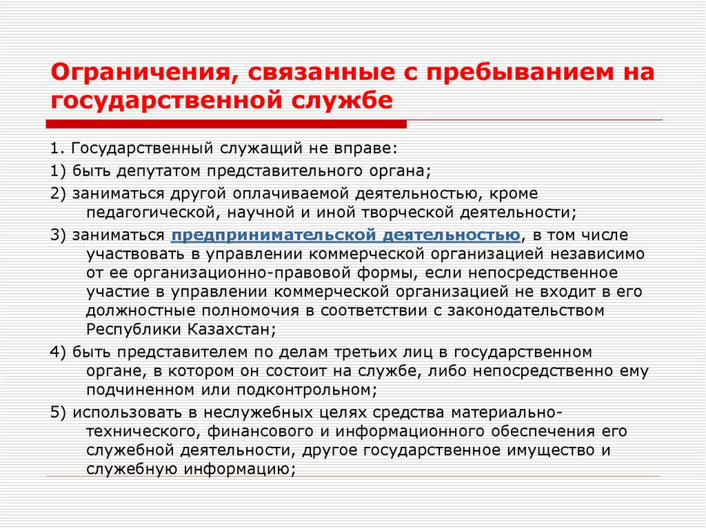 Ответ ограничения. Ограничения для государственных служащих кратко. Ограничения связанные с гражданской службой. Запреты и ограничения на государственной гражданской службе. Запрет связанный с государственной гражданской службой.