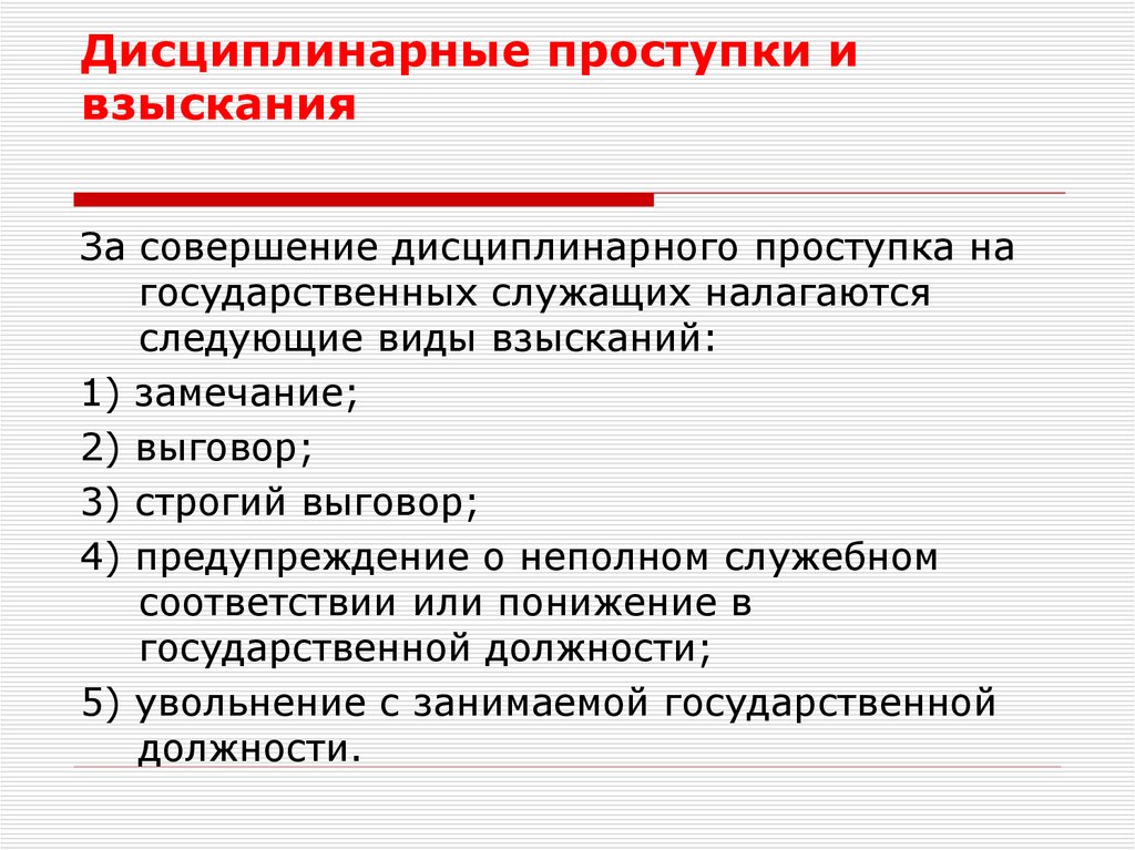 Обнаружение дисциплинарного проступка. Дисциплинарный проступок. Дисциплинарный проступок примеры. Дисциплинарные проступки и взыскания. Дисциплинарное взыскание и дисциплинарный проступок и.