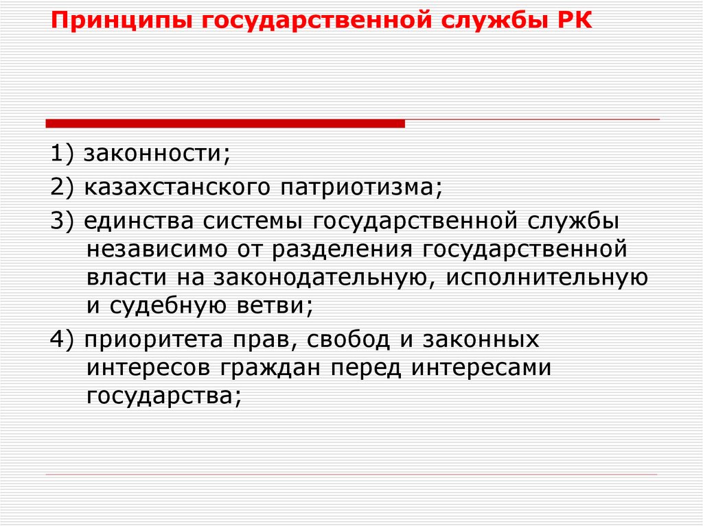 Понятие и принципы государственной службы презентация