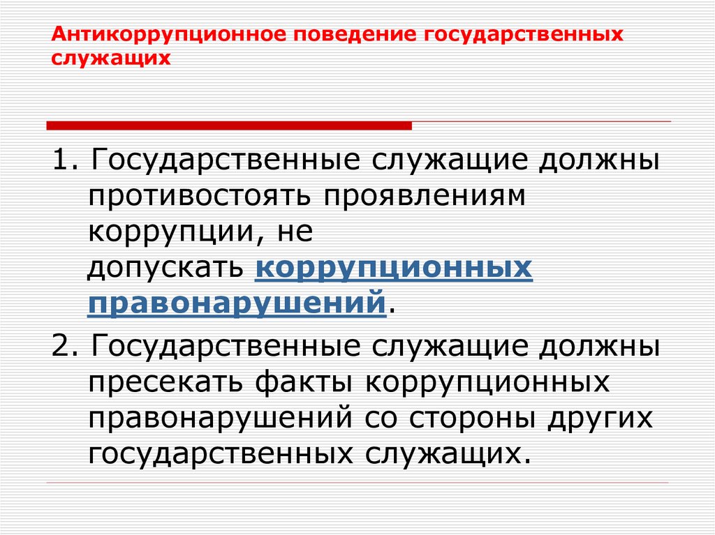 Поведение государств. Антикоррупционное поведение. Антикоррупционное поведение государственных служащих. Правила антикоррупционного поведения. Антикоррупционные стандарты.