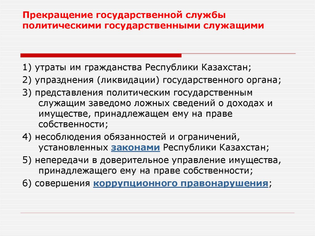 Служащий окончание. Прекращение государственной службы. Основания прекращения государственной службы. Основания прекращения государственной службы схема. Порядок прекращения государственной гражданской службы.