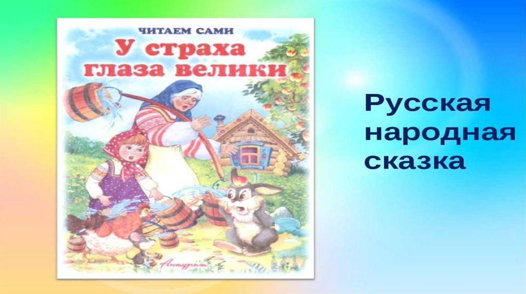 Русские народные сказки каша у страха глаза велики