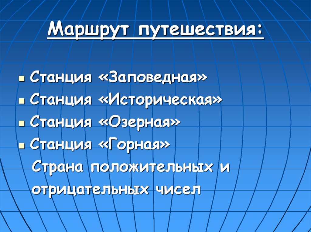 Маршрут путешествия: