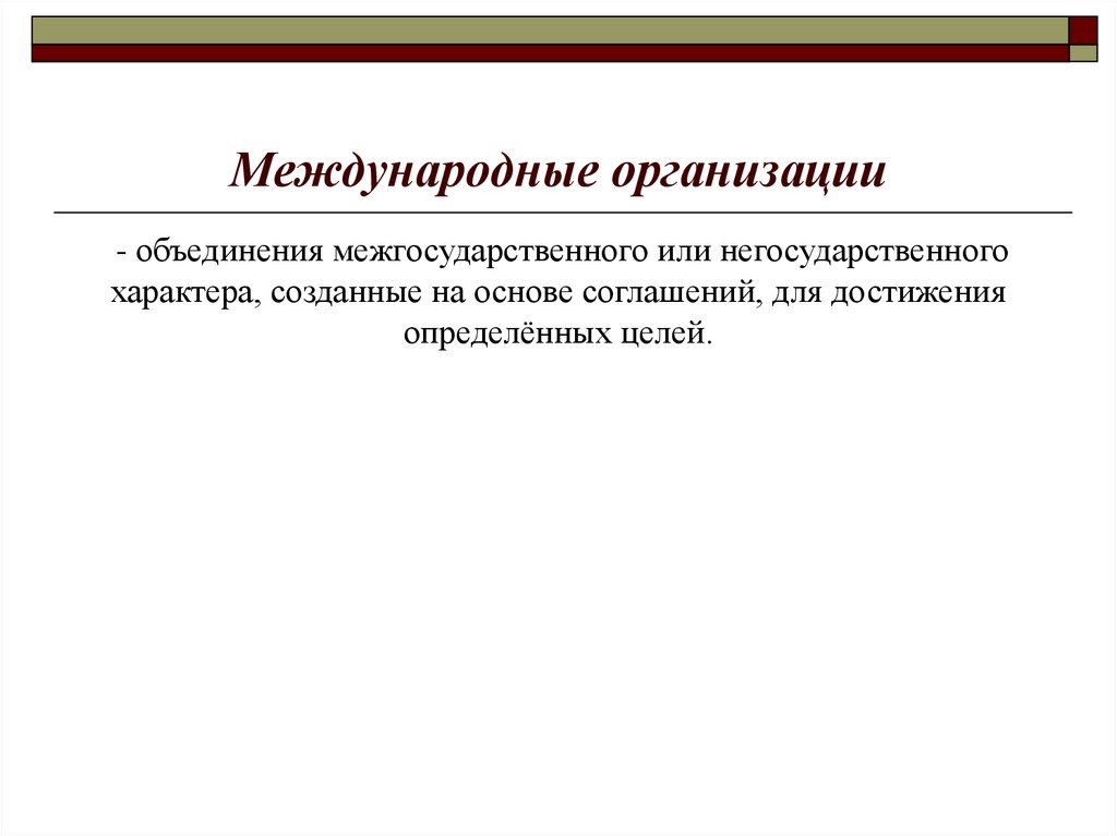 Субъект международного договора. Субъекты международных отношений.