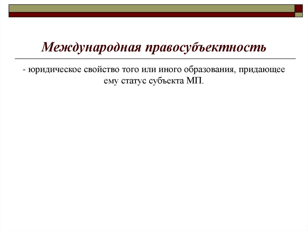 Правосубъектность правовой статус правовое положение