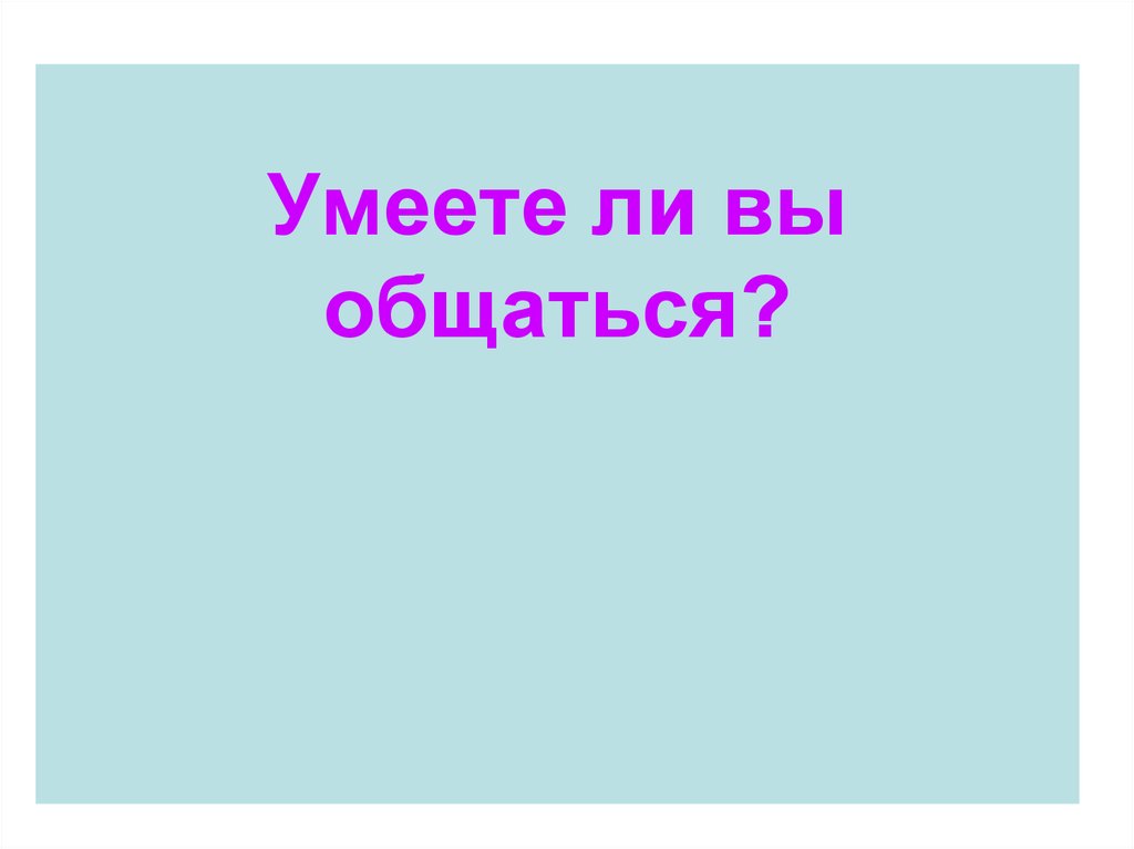 Умеет ли. Умеете ли вы общаться. Умеете ли вы разговаривать по телефону.