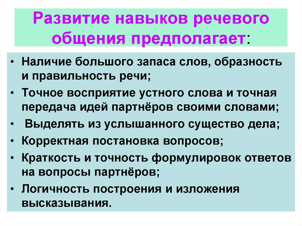 Вопросы речевого общения. Навыки речевого общения. Умения речевого общения. Формирование навыка речи. Упражнения для развития навыков речевого общения.