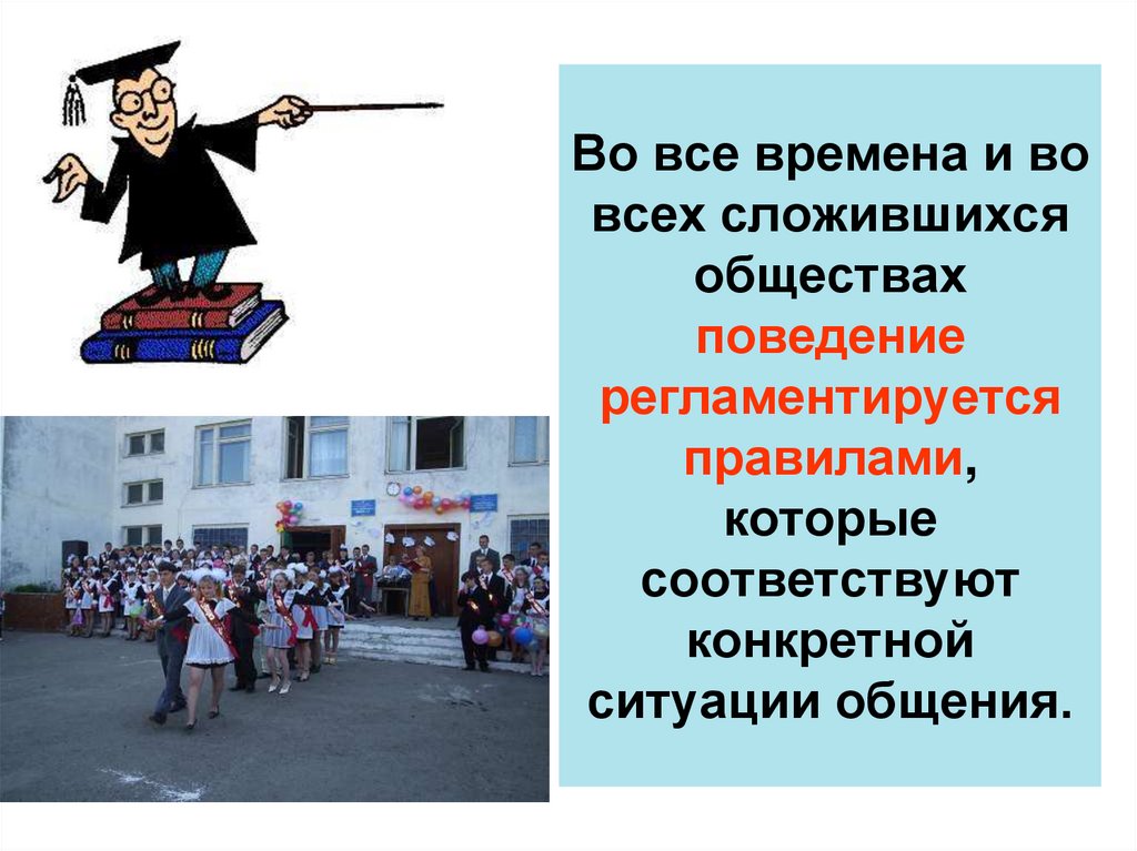 Сложились обществе. В любом обществе поступки людей. Поведение в обществе и на службе. Коротко и понятно поведение Обществознание. Мотивы группового поведения Обществознание.