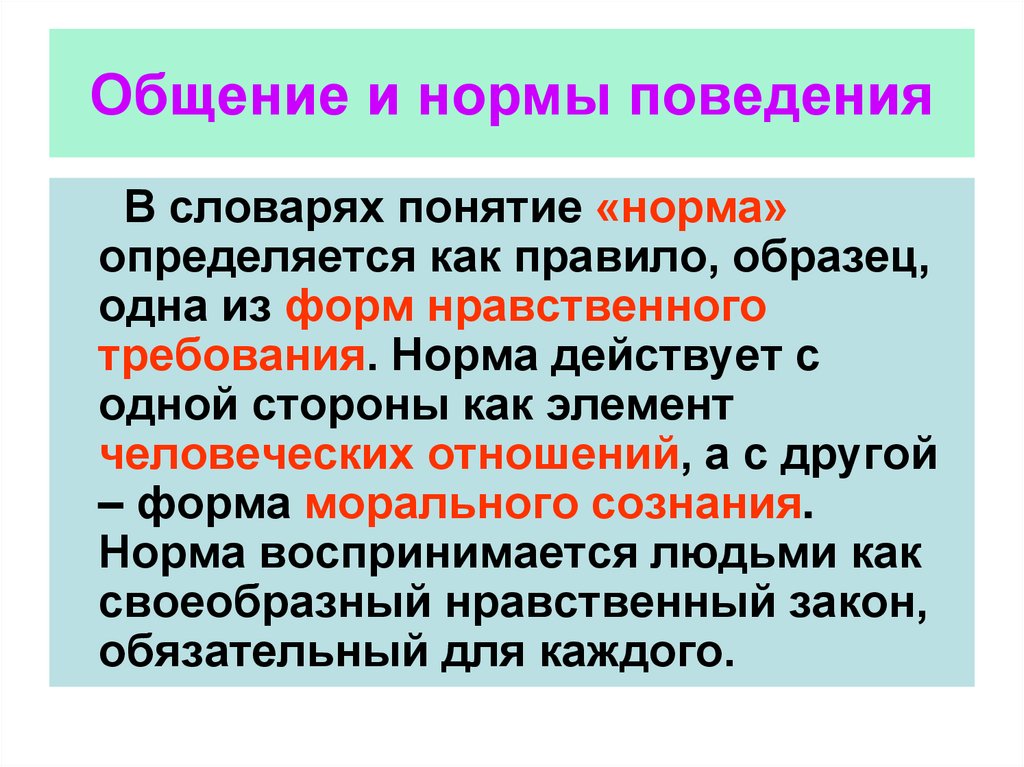 Определите понятие норма. Нормы поведения. Нормальное поведение пример. Нормы правила поведения. Понятие о нормах поведения.