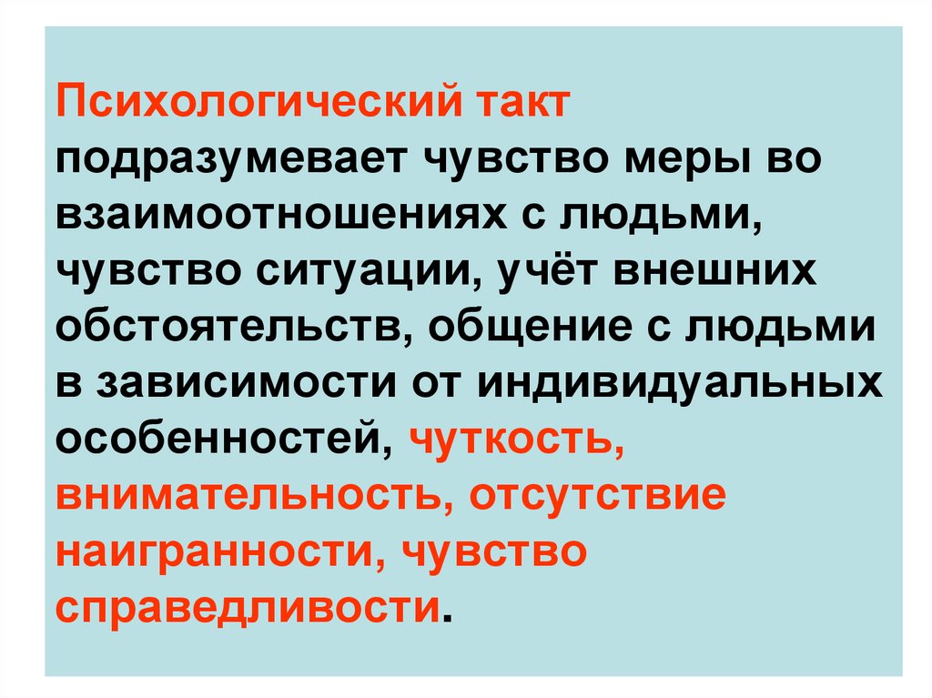 Чувство меры. Психологический такт. Такт это в психологии. Внимательность и чуткость. Такт и чувство меры - ..