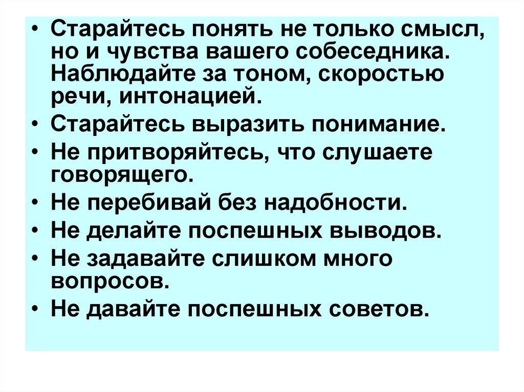 Выражать понимание. Выразить понимание. С речевой интонацией рождается........ Не перебивай без надобности потому что. Правила говорящего и слушающего таблица.