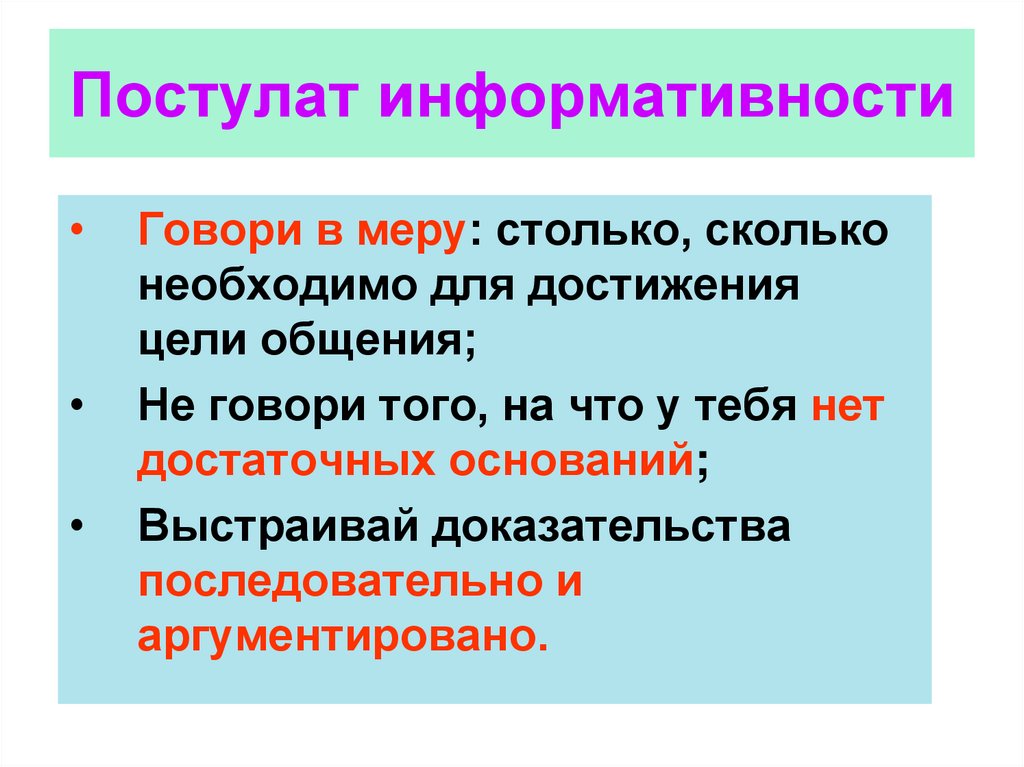 Следовать постулатам. Постулат примеры. Постулат непосредственности. Постулат антоним. Постулаты общения.