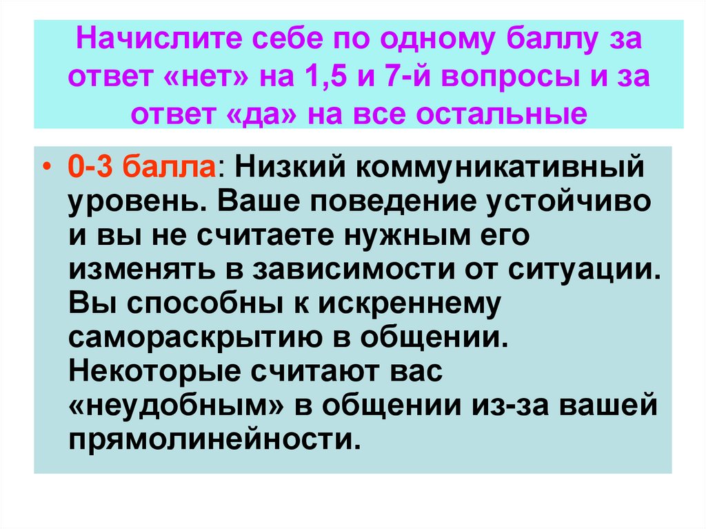 Вопросы й. Тест умеете ли вы общаться. По одному Баллу.