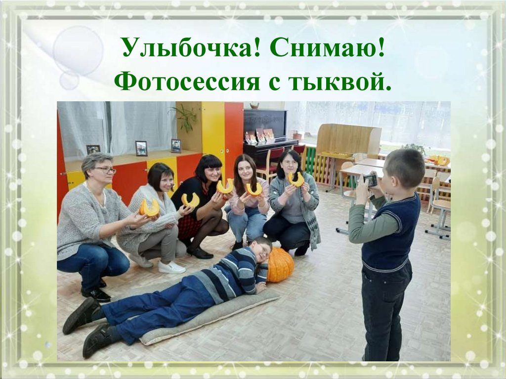 Улыбочка! Снимаю! Фотосессия с тыквой.