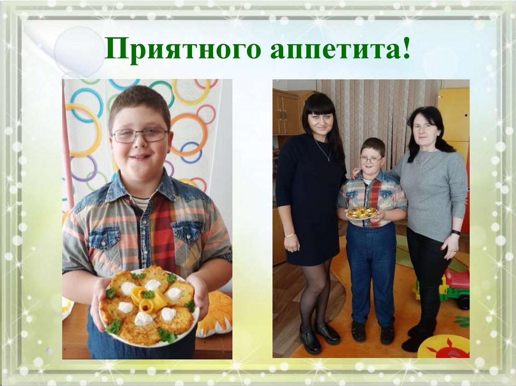 Приятного аппетита!