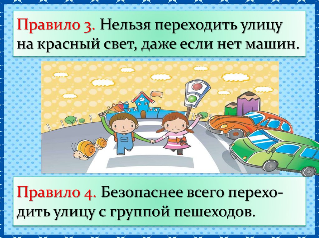 3 нельзя. Правила перехода через улицу. Как правильно переходить улицу. Правило как переходить улицу. Правила перехода улицы для детей.