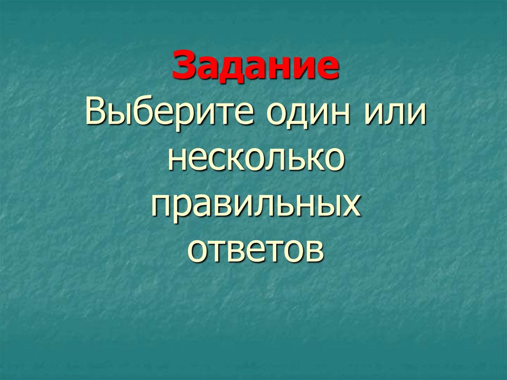 Презентации бывают несколько правильных ответов