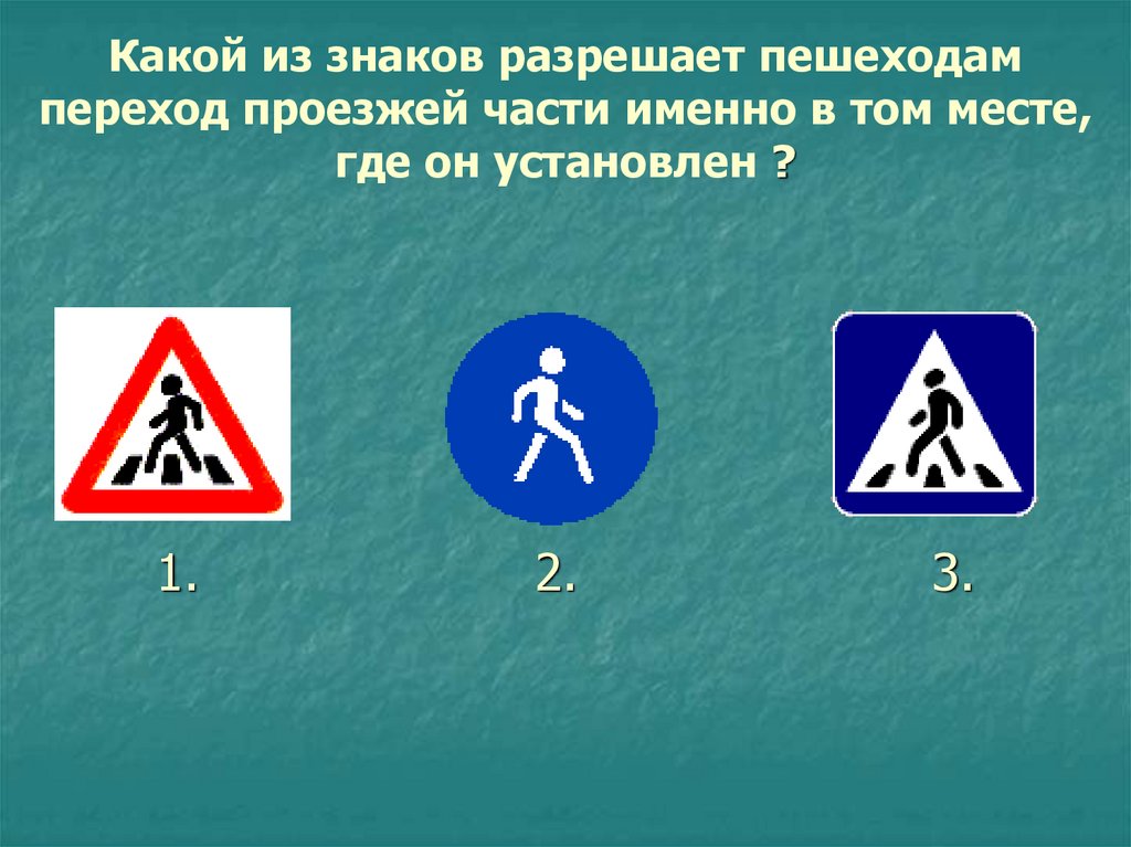 Какой из знаков разрешает пешеходам переход проезжей части именно в том месте, где он установлен ?