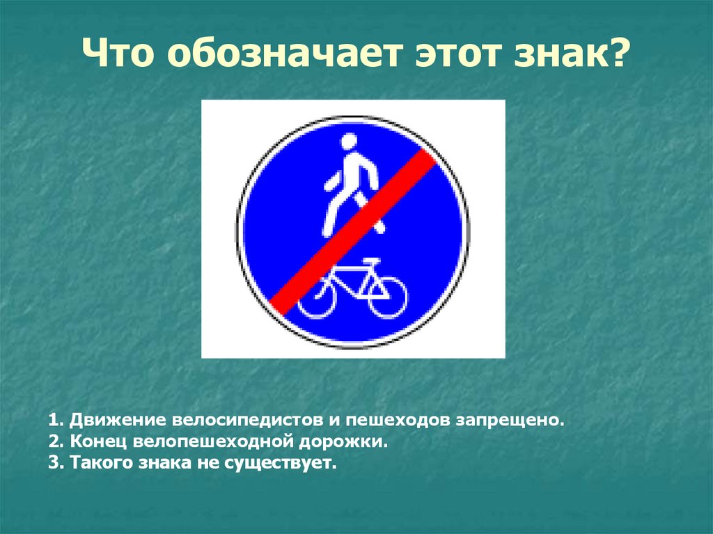 Что обозначает этот знак?