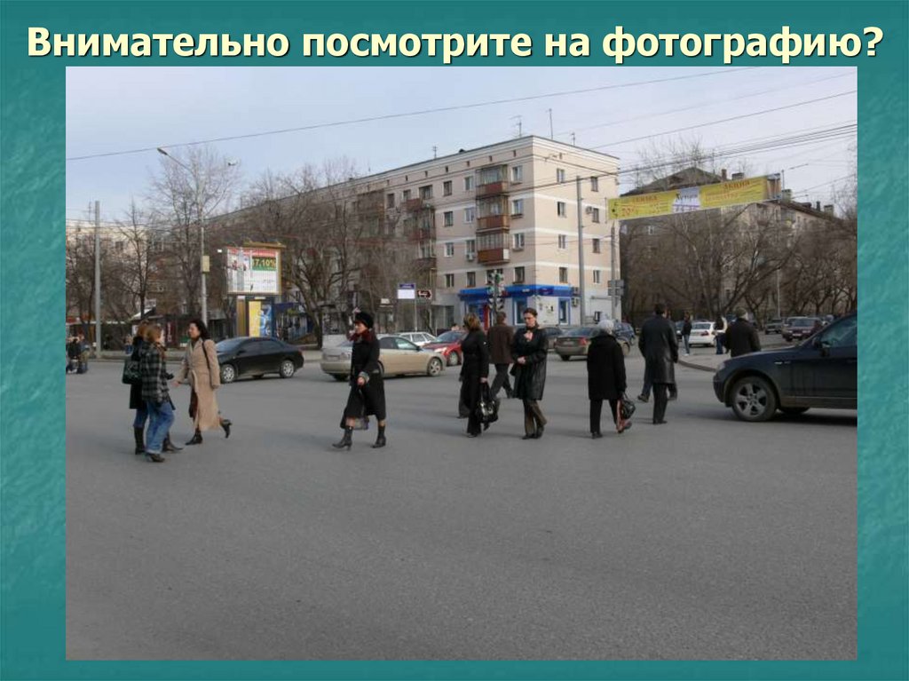 Внимательно посмотрите на фотографию?
