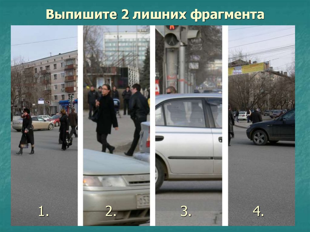 Выпишите 2 лишних фрагмента