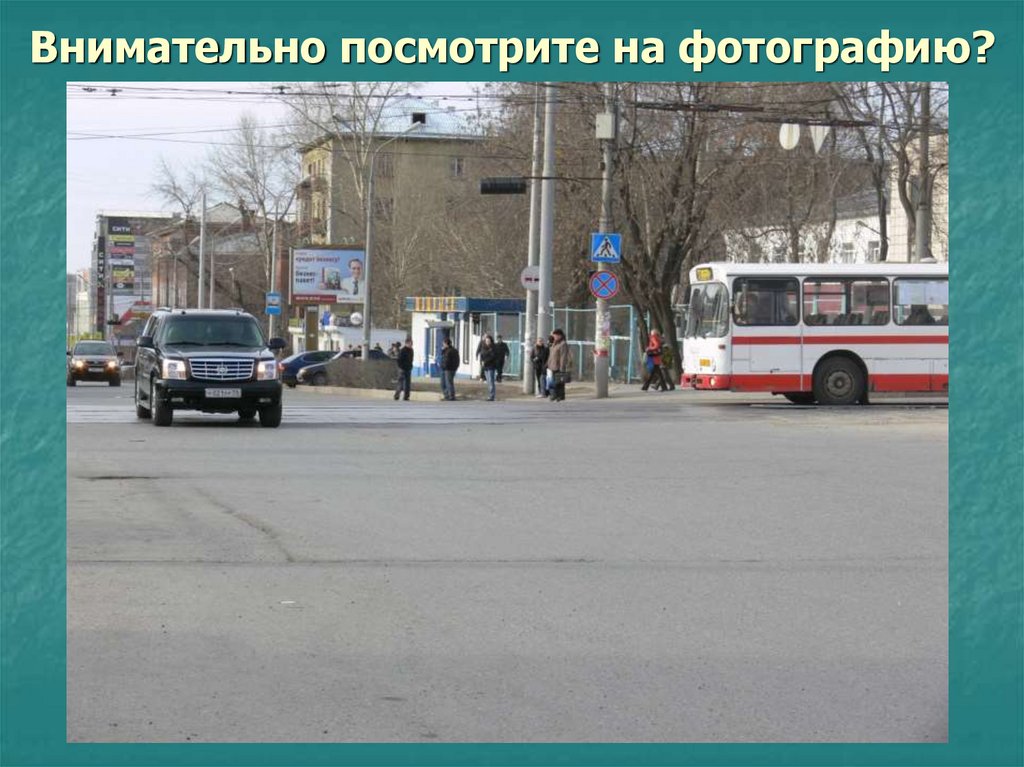 Внимательно посмотрите на фотографию?