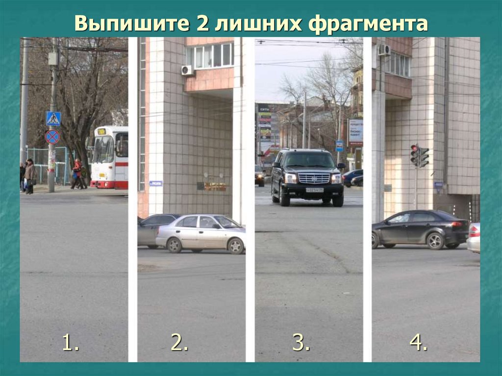 Выпишите 2 лишних фрагмента