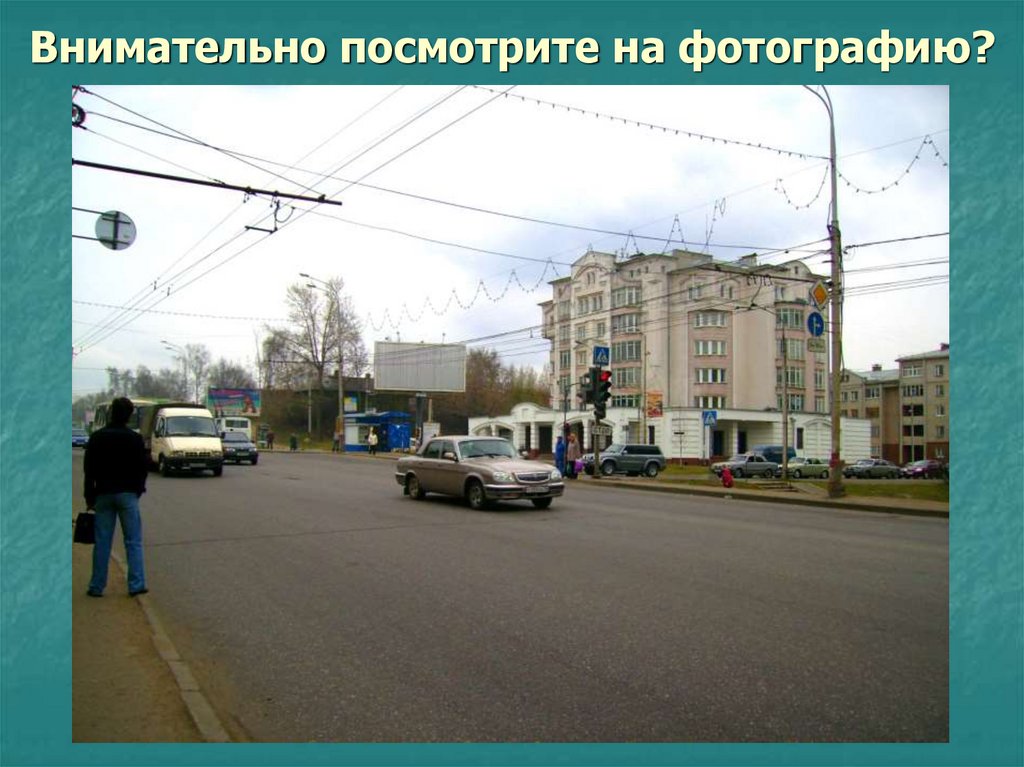 Внимательно посмотрите на фотографию?