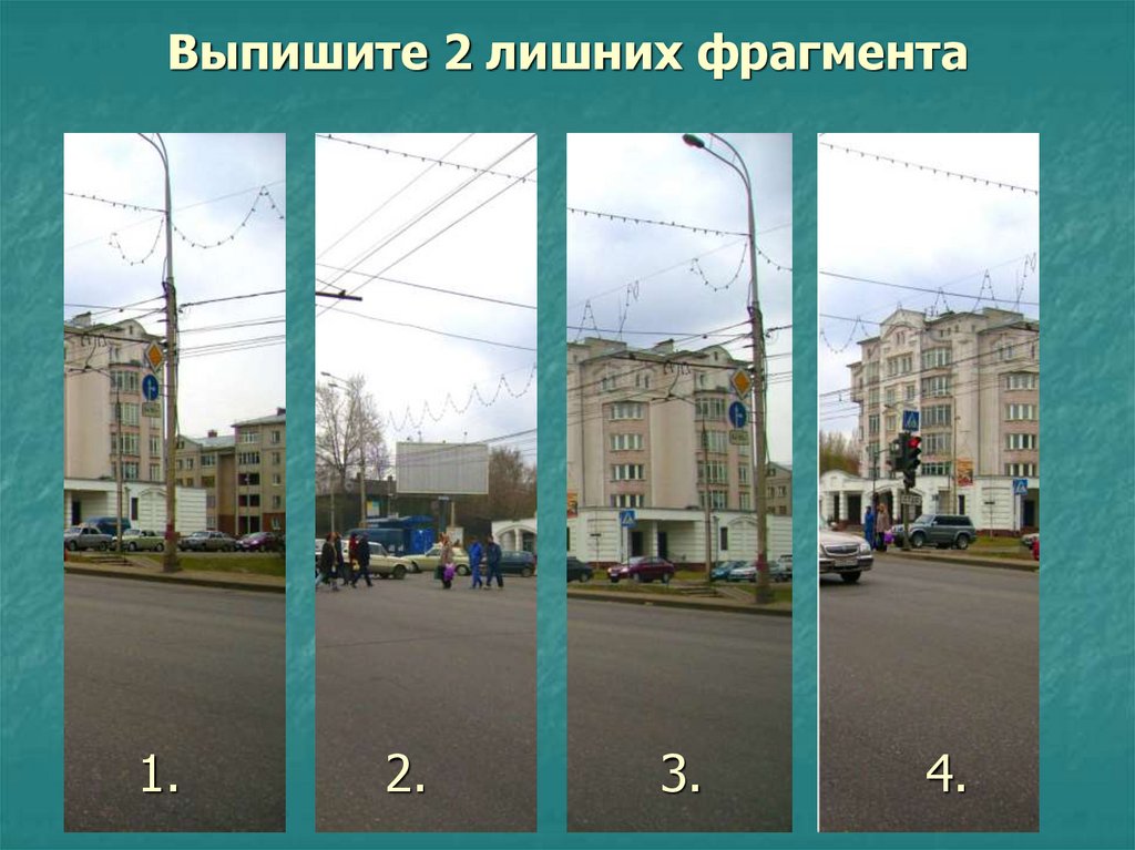 Выпишите 2 лишних фрагмента