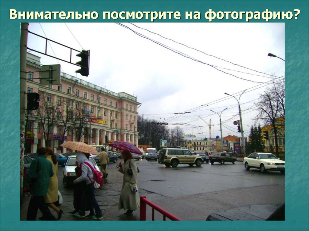 Внимательно посмотрите на фотографию?