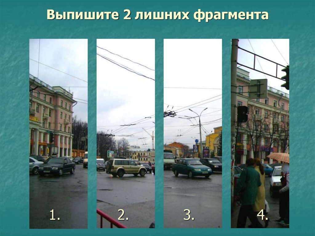 Выпишите 2 лишних фрагмента