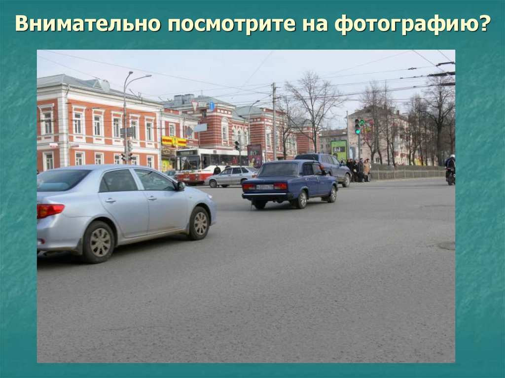 Внимательно посмотрите на фотографию?