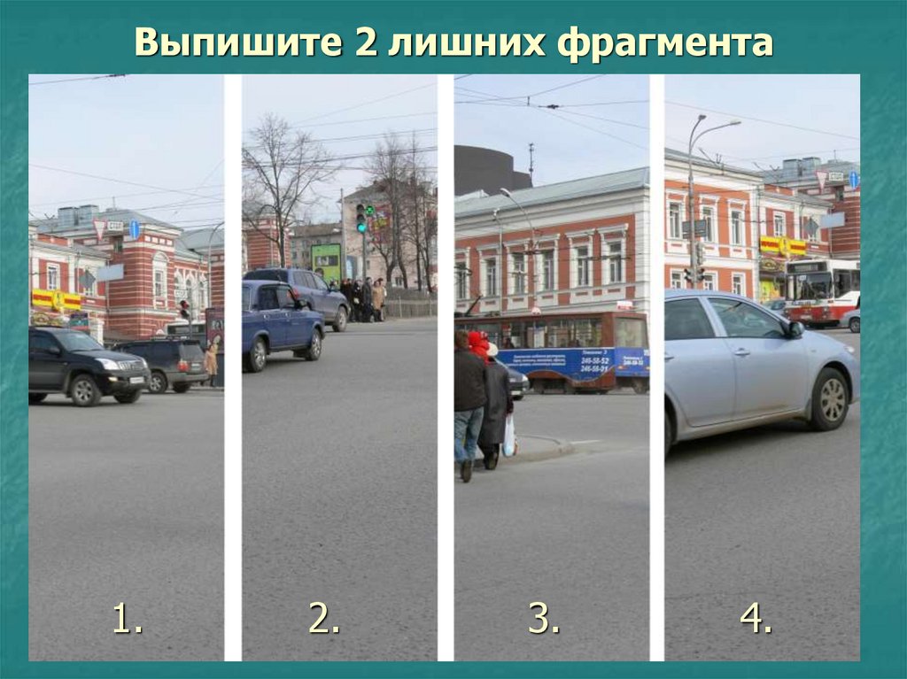 Выпишите 2 лишних фрагмента