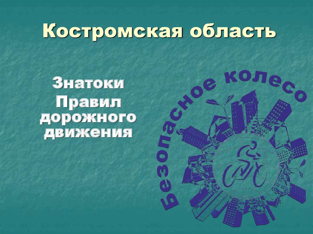 Костромская область