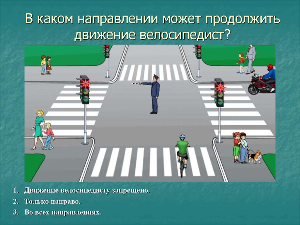 В каком направлении может продолжить движение велосипедист?