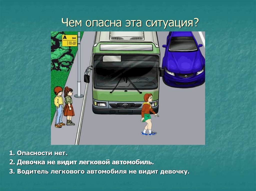 Чем опасна эта ситуация?