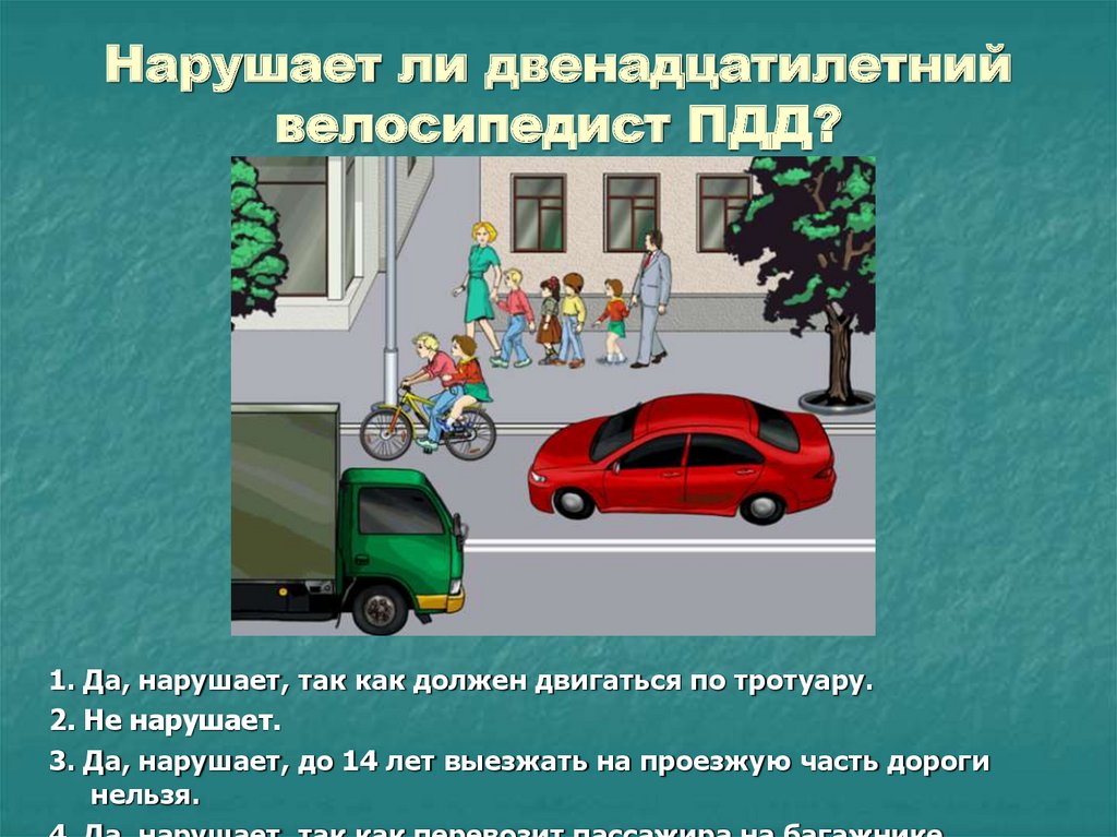 Нарушает ли двенадцатилетний велосипедист ПДД?