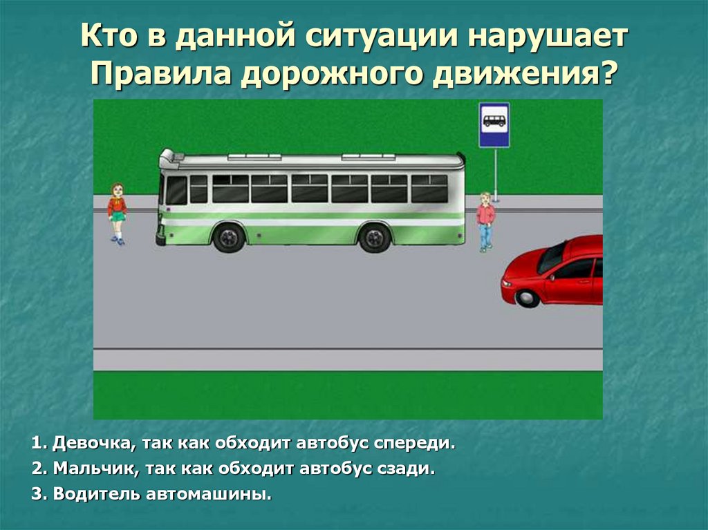 Кто в данной ситуации нарушает Правила дорожного движения?