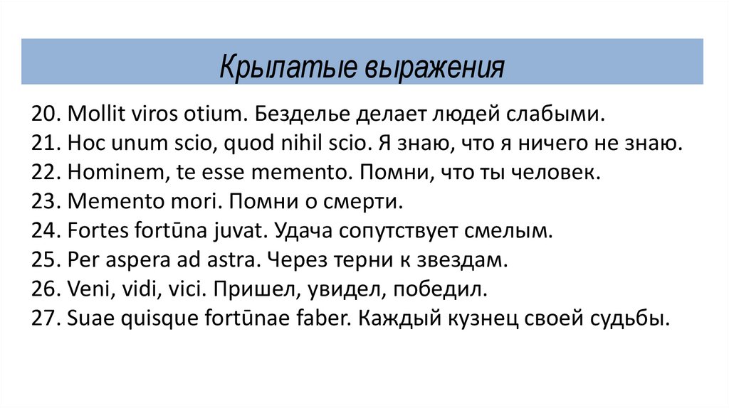 Крылатые выражения