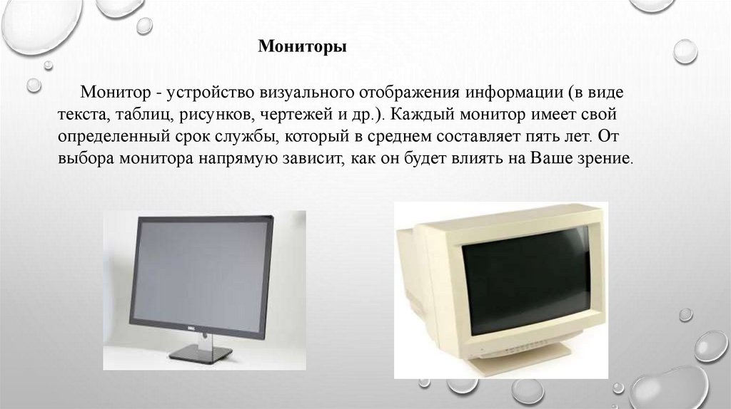 Устройство визуального отображения информации монитор. Виды мониторов. Монитор (устройство). Монитор для презентации с текстом.