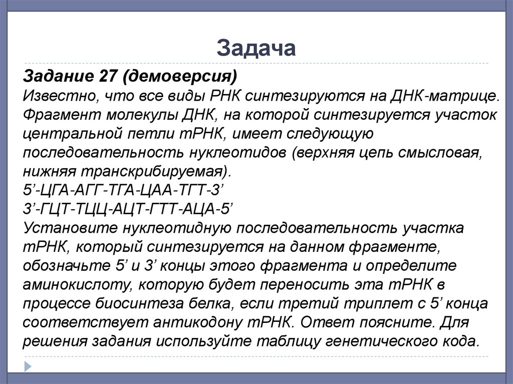 Задачи на днк. Известно что все виды РНК синтезируются на ДНК матрице фрагмент. Известно что все виды РНК синтезируются на ДНК. Все виды РНК синтезируются на ДНК матрице. Задачи на антипараллельность.