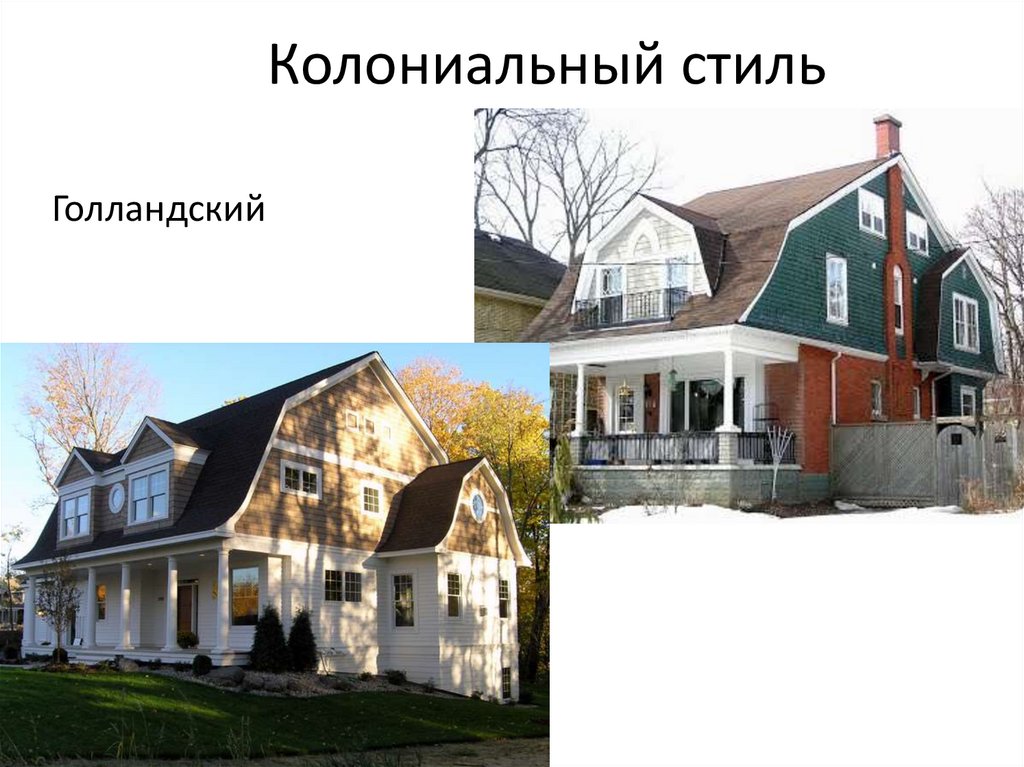 Колониальный стиль