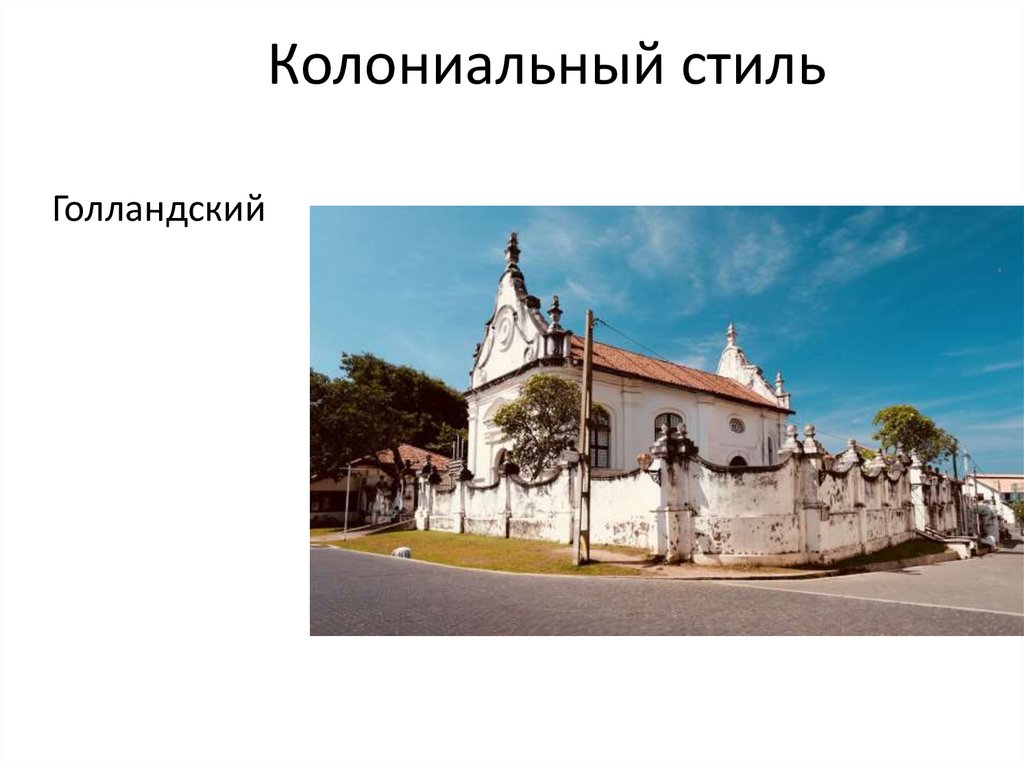 Колониальный стиль